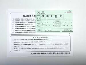 JR東日本 契約乗車票「沿線3市町の皆さまに感謝! 北上線100周年目前! 無料で乗ろう!キャンペーン」横手駅→北上駅 11/11