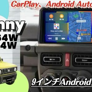 9インチ ジムニー シエラ jb64w Androidナビ ディスプレイオーディオ CarPlay ドラレコ サイバーナビ 楽ナビ HDDナビ LED カーオーディオの画像1