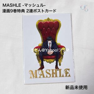 MASHLE マッシュル 漫画 9巻特典 2連 ポストカード (新品未開封、未使用品)