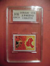 中国切手全国山河一片紅 GSCAと書いてあります 国1枚 J517未鑑定品_画像1