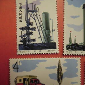 中国切手 特67 工業石油 5枚J528 コレクション整理未鑑定品の画像2