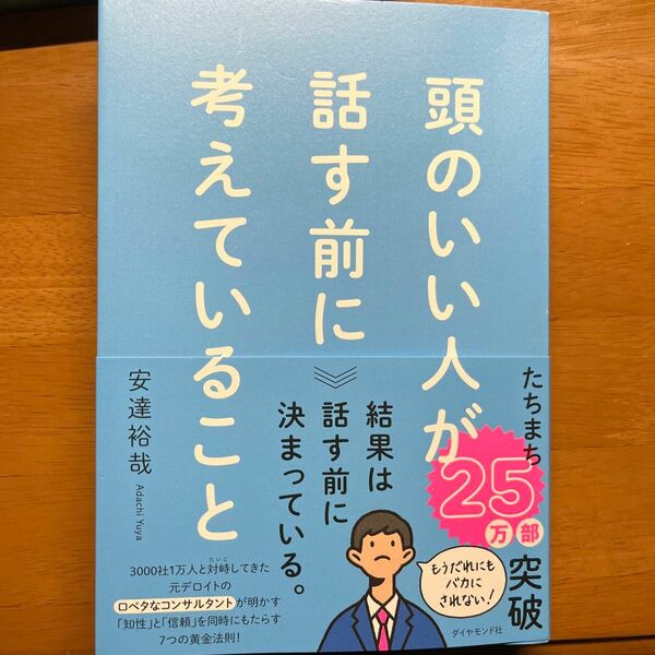 頭のいい人が話す前に考えていること 安達裕哉／著