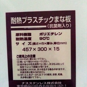 【ナスステンレス】耐熱抗菌剤入りプラスチックまな板 未使用の画像2