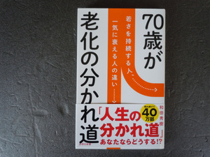 和田秀樹 人生の分かれて道　70歳が老化の分かれて道