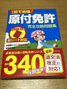 赤シート対応 1回で合格!原付免許完全攻略問題集 教本