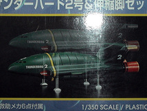 アオシマ　国際救助隊サンダーバード　1/350　TB2　伸縮脚付プラモデル＜未組立新品＞_画像6