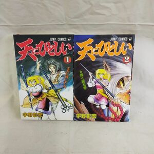 Set_D_20240227_003_天にひとしい 全2巻完結 (ジャンプコミックス)宇野 彰宏