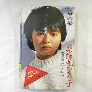 【カセットテープ76】薬師丸ひろ子/青春のメモワール(CAY-1236)　