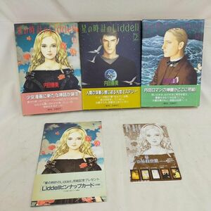 Set_C_20240308_005_ 星の時計のLiddell 1‐3巻セット コミック 内田 善美　送料無料　全て初版、帯あり　ピンナップポスター付き