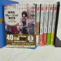 Set_D_20240311_001_珈琲店タレーランの事件簿 シリーズ ライトノベル 1-6巻セット [文庫] 岡崎 琢磨 [文庫]_画像1