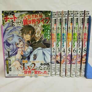 Set_A_20240323_001_Lv2からチートだった元勇者候補のまったり異世界ライフ　コミック　1-8巻セット[Book]