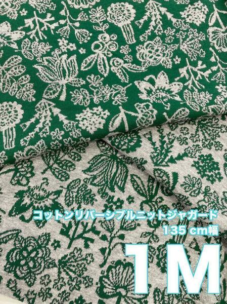 残りわずか！グリーン◎リバーシブルニットジャガード 生地　はぎれ1