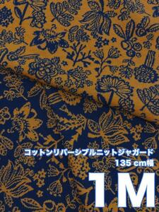 【秋の新色】リバーシブルニットジャガード 生地　はぎれ1