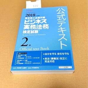 ビジネス実務法務検定試験２級公式テキスト　２０１８年度版 東京商工会議所　編