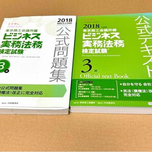 ビジネス実務法務検定試験3級公式テキスト 問題集 2018年度版