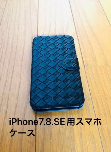 手帳型 スマホケース iPhone7 iPhone8 iPhone SE