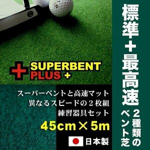 パターマット工房　45cm×5m　SUPERBENTプラス+ EXPERT 距離感マスターカップ2枚+まっすぐぱっと付 日本製 パット 練習