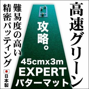 パターマット工房　45cm×3m　EXPERTパターマット 距離感マスターカップ付き 日本製 パット 練習