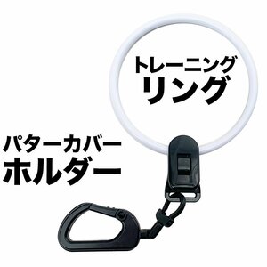 パターカバーホルダーVer.II＆トレーニングリングのセット商品 カラビナ付き