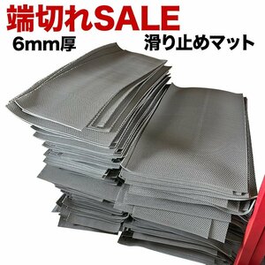 滑り止めマット 端切れセール 横幅25cm以上×長さ90cm ×［5枚同梱セット］スタッドレスマット