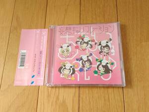 9303g 即決有 中古 会場限定CD MOSO盤 帯付き 妄想キャリブレーション/ちちんぷいぷい♪ 妄キャリ