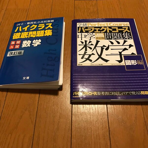 [裁断済] 高校入試 数学問題集 2冊セット