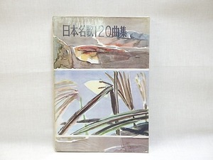 ★昭和レトロ 楽譜 本 日本名歌120曲集 東京楽譜★ G88