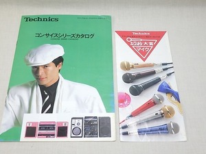 ★古い オーディオ マイク パンフレット カタログ 2枚まとめ★ G133 Technics テクニクス コンサイスシリーズ