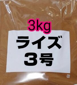 ライズ3号 3kg 日清丸紅飼料 メダカ 熱帯魚 金魚 グッピー