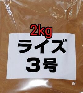 ライズ3号 2kg 日清丸紅飼料 メダカ 熱帯魚 金魚 グッピー