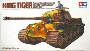 タミヤ 1/35 ミリタリーミニチュアシリーズ No.57 ドイツ・重戦車キングタイガー （GERMAN HEAVY TANK KING TIGER）旧金型 35057・絶版品！