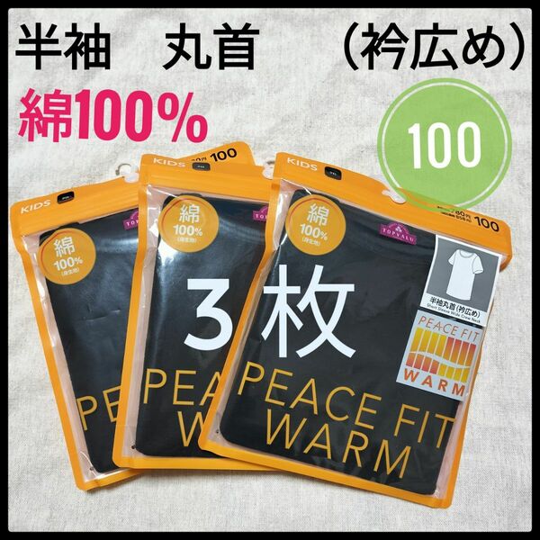 半袖　丸首　衿広め　綿100　キッズ　子ども　肌着　下着　こども