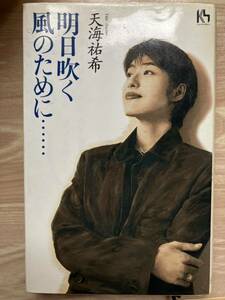 宝塚歌劇団 月組 天海祐希 自著 明日吹く風のために… 涼風真世 麻乃佳世 久世星佳