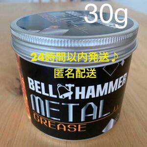 【値下げ不可】スズキ機工 ベルハンマーメタルグリス 小分け 30g 潤滑剤/潤滑油/潤滑オイル/自転車/バイク/チェーン/自動車