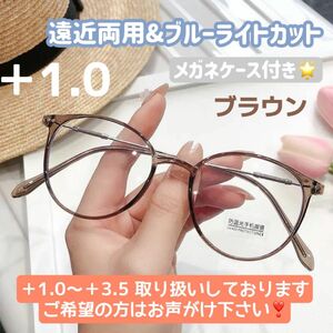 おしゃれ 老眼鏡 遠近両用 ブルーライトカット ＋1.0 ブラウン リーディンググラス 眼鏡 メガネ