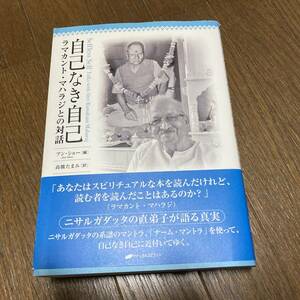 自己なき自己 ― ラマカント・マハラジとの対話　アン・ショー (編集), 高橋 たまみ (翻訳)