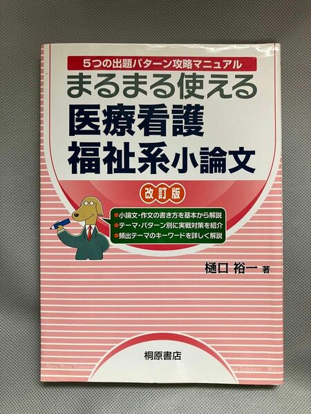 5つの出題パターン攻略マニュアル　まるまる使える 医療看護福祉系小論文 改訂版