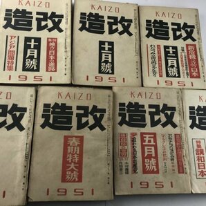 改造 1949-1953 昭和24-28 バラ26冊セット 日本共産党 大宅壮一 緒方竹虎 石橋湛山 清水幾太郎 火野葦平 林芙美子 サルトル 講和条約の画像4