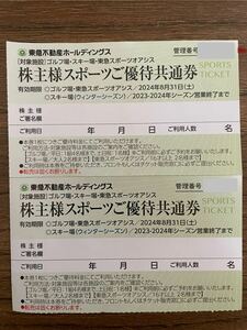 東急不動産 株主優待 スポーツご優待共通券 ゴルフ場・東急スポーツオアシス 2枚セット 送料込　有効期限2024年8月31日