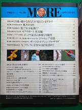 MORE モア　1981年6月号■桃井かおり 荒木経惟 吉田日出子 関根恵子 宇崎竜童×研ナオコ　昭和 レトロ_画像3