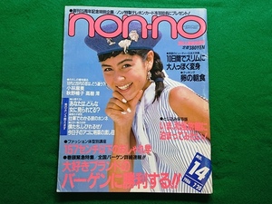 non-no ノンノ　1986年7/20日号 NO.14■中井貴一 阿部寛 小林麻美 高樹澪 秋野暢子 沢田研二 堀ちえみ　昭和 レトロ