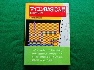 マイコンBASIC入門　石田晴久 著　日本放送出版協会　昭和58年 第4刷発行