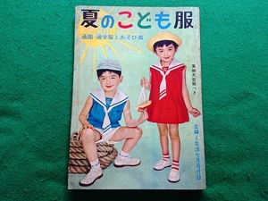 夏のこども服 通園・通学服とあそび着　主婦と生活 昭和33年7月号付録 1958年■子ども服 洋裁 昭和 レトロ本