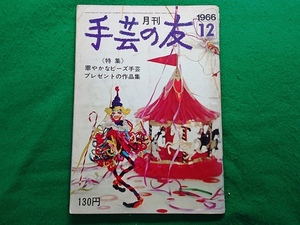 手芸の友　1966年12月号　●特集/華やかなビーズ手芸 プレゼントの作品集■昭和 レトロ