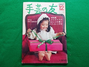 手芸の友　1967年12月号　特集●クリスマスのおしゃれ着とプレゼント手芸■昭和 レトロ