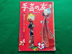 手芸の友　1968年1月号　特集●日本調の手芸・’68流行手編み集■昭和 レトロ