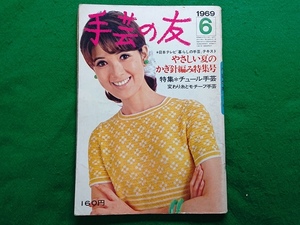 手芸の友　1969年6月号　やさしい夏のかぎ針編み特集号■昭和 レトロ　表紙 いしだあゆみ