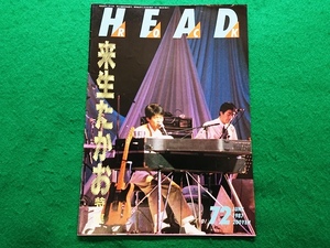 HEAD ROCK　vol.72　1987年6月号■来生たかお 特集　安全地帯 玉置浩二 バービーボーイズ 永瀬正敏 ヒルビリーバップス