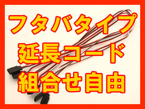 !フタバタイプ延長コード◆15/30/45/60cm5本自由に組あわせで