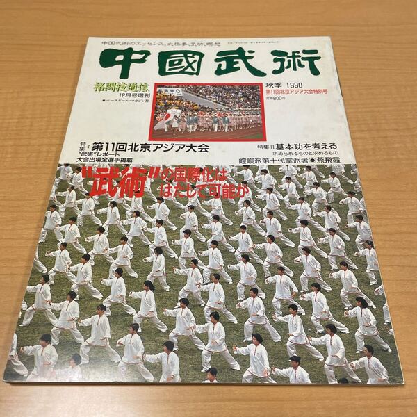 中国武術 1990年秋季